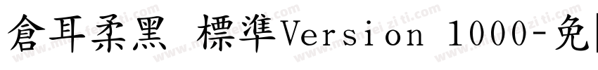 倉耳柔黑 標準Version 1000字体转换